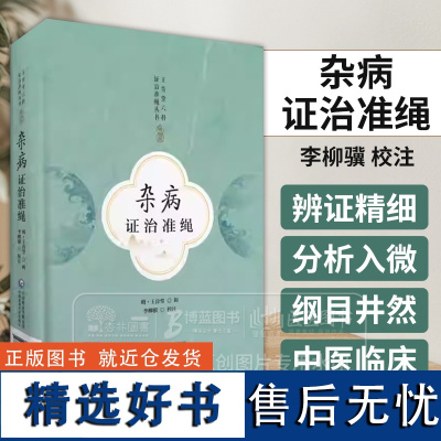 杂病证治准绳 王肯堂六科证治准绳丛书 李柳骥 校注 杂病论治内科杂病七窍门诊疗经验 中国医药科技出版社 97875214