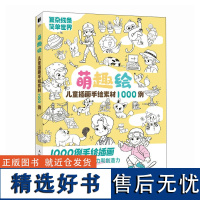 萌趣绘 儿童插画手绘素材1000例 人民邮电出版社