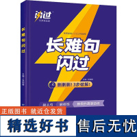 长难句闪过 张国静 编 托福/TOEFL文教 正版图书籍 世界图书出版西安有限公司