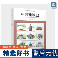 中外建筑史 职业教育通识课系列教材 何奇主编蔡红主审 9787112292868 中国建筑工业出版社正版