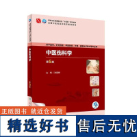 中医伤科学第5版 高职中医基础课 中医伤科学含义性质及范围 中医伤科学学习要求与方法分类 疾病病因病机 中医伤科辨证诊断