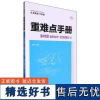 重难点手册高中自然地理基础化学(浙江专用)考点解读高中地理化学全解完全解读