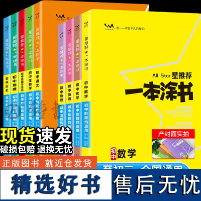 2025一本涂书初中数学物理化学英语政治历史地理生物全套七年级八.九.初一初二初三学霸笔记速记小四门必背知识点中考教辅书