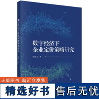 数字经济下企业定价策略研究 陈植元9787030785701科学出版社