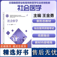 社会医学 全国高等职业教育预防医学专业规划教材 高等职业教育教材