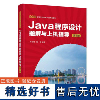 [正版新书]Java程序设计题解与上机指导(第5版) 辛运帏、饶一梅 清华大学出版社 程序设计、Java、习题解析、实验