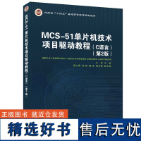 [正版新书] MCS-51单片机技术项目驱动教程(C语言)(第2版) 牛军、黄大勇、薛晓 清华大学出版社 单片微型计算机