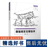 [正版新书]增强现实引擎技术 谢建华、皮添翼 清华大学出版社 虚拟现实 增强现实 AR VR