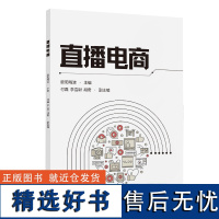 [正版新书]直播电商 欧阳晓波 付磊 李嘉尉 胡奇 清华大学出版社 电商平台 短视频直播 自媒体 IP