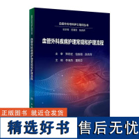 血管外科疾病护理常规和护理流程 疾病开展的系列手术 手术适应证和特征 入院护理 术前护理 术后护理 护理流程及考核标准指