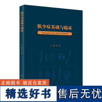 肌少症基础与临床 肌肉减少症的基础研究和临床医学 探讨肌肉减少症的病因 发病机制 流行病学特点 诊断及治疗进展 疾病预后