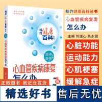 心血管疾病康复怎么办 相约健康百科丛书 配增值 刘遂心 吴永健 主编 康养康复系列 人民卫生出版社 9787117366