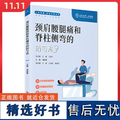 颈肩腰腿痛和脊柱侧弯的防与治 科学技术文献出版社9787523507827