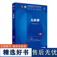 儿科学第10版 本科临床 基础临床预防口腔医学类专业用书 生长发育儿童保健儿科疾病诊治原则新生儿与新生儿疾病儿童急救等教