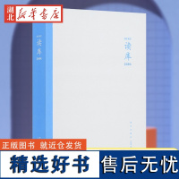 读库2404 张立宪主编 2024年读库系列丛书中国当代文学作品综合集 DK2404 纪实文学非虚构 散文小说随笔多体裁