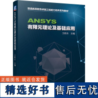 正版 ANSYS有限元理论及基础应用 王胜永 9787111661733 教材 机械工业出版社