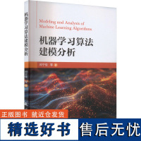 机器学习算法建模分析 邱宁佳 等 著 计算机控制仿真与人工智能专业科技 正版图书籍 国防工业出版社