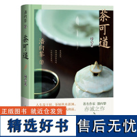 茶可道(增订本)精装 潘向黎 鲁迅文学奖 茶 古典 梅边