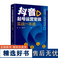 抖音起号运营变现实战一本通 人民邮电出版社