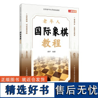 老年人国际象棋教程 人民邮电出版社