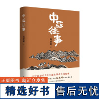 书 中亚往事 著名作家高建群最新长篇小说,书写老班长的阿勒泰往事 陕西师范大学出版社