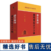 部首演绎通用规范汉字字典(精)