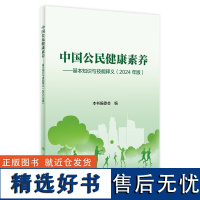 中国公民健康素养 基本知识与技能释义2024年版 国家卫生和计划生育委员会 卫生健康委员会落实关于卫生健康工作方针政策和