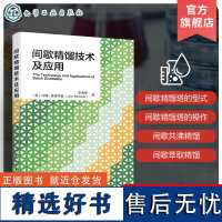 间歇精馏技术及应用 化工分离技术专著 间歇精馏热力学基础 间歇精馏塔型式 间歇精馏型式操作控制 世界先进间歇精馏工艺和