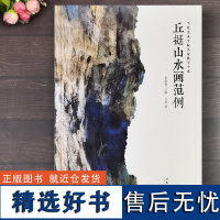 丘挺山水画范例 当代美术学院名家教学个案 秦嗣德主编 丘挺山水画集作品集 丘挺山水写生课徒稿 写意山水画教学临摹范本 安