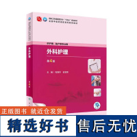 外科护理第4版 高职中医护理 外科疾病所致全身性影响患者护理 外科感染患者护理其他疾病患者护理 外科畸形患者护理手术室护