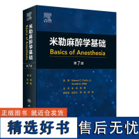 米勒麻醉学基础 翻译版 麻醉实践的范围 学习麻醉的方法 麻醉和健康信息技术 药理学及生理学 药理学基本原理 适合临床麻醉