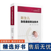 新生儿急危重症救治技术 新生儿生长发育与解剖结构特点 新生儿院前急救 转运与急诊 新生儿常见症状及其鉴别诊断 临床诊疗操