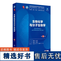 生物化学与分子生物学第10版本科临床 生物化学与分子生物学发展简史 物质代谢及其调节 当代生物化学与分子生物学研究的主要