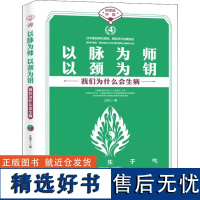 正版书籍 以脉为师 以颈为钥 王唯工著 中医养生生活 科学说中医家庭保健 海南出版社