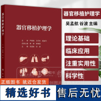 器官移植护理学 吴孟航 谷波 主编 器官移植免疫基础与排斥反应 移植受者护理 临床护理工作 人民卫生出版社 978711