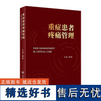 重症患者疼痛管理 疼痛在重症患者中的流行病学 发病机制 评估及监测方法 镇痛药物药理学 疼痛管理要点 疼痛的护理 研究设