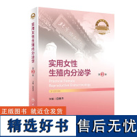 实用女性生殖内分泌学 第3版 生殖内分泌相关的基本理论和知识 生殖内分泌疾病的病史询问与检查 疾病的诊治与临床思维方法指