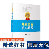 儿童营养核心教程 营养学基础 儿童生长发育与营养 儿科疾病营养 儿科营养管理与实施 儿科常见的营养不良 儿童生长发育与营