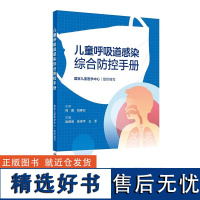 儿童呼吸道感染综合防控手册 儿童呼吸道感染疾病和不同病原 病原特性 致病性 临床表现 治疗 药物剂量 诊断标准 家庭护