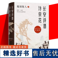 正版 长安诗酒汴京花(全二册)随园散人 写给40位唐宋文人的情书 唐宋文人散文集书透过唐宋文人的故事看历史看文化看传