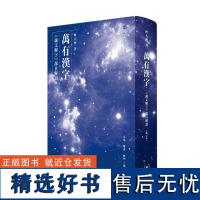 万有汉字:《说文解字》部首解读(修订本)