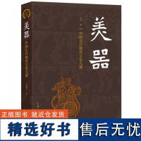 美器——中国古代物质文化九讲