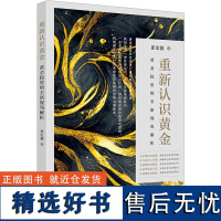 重新认识黄金 黄金投资的全新视角解析 崔宏毅 著 大学教材经管、励志 正版图书籍 上海财经大学出版社