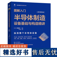 图解入门 半导体制造设备基础与构造精讲 原书第3版 集成电路科学与技术丛书 半导体制造工艺技术原理要点精讲 半导体知识入