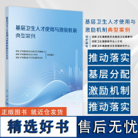 基层卫生人才使用与激励机制典型案例 国家卫生健康委员会基层卫生健康司国家卫生健康委人事司国家卫生健康委卫生发展研究中心编