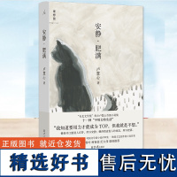 安静·肥满 卢慧心著 台北文学奖得主卢慧心小说集 十一种“不用力的生活” “摆烂”的生活也有光彩 我知道要用力才能成为