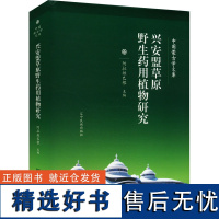 兴安盟草原野生药用植物研究 阿拉坦巴根 编 中医生活 正版图书籍 辽宁民族出版社