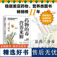 药物的毒营养来解 精准抵御药物毒副作用的科学营养方案 拯救超负荷的肝脏修复细胞与免疫屏障 长期服药饮食营养养生指南