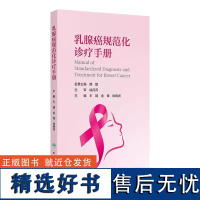 乳腺癌规范化诊疗手册 女性乳腺癌的流行病学特点 乳腺癌相关危险因素 乳腺癌的外科治疗 王靖 等编 人民卫生出版社9787