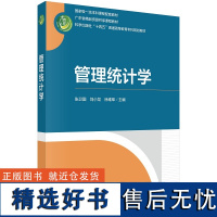 管理统计学9787030784230张卫国刘小龙徐维军科学出版社